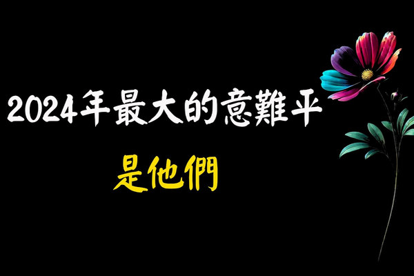 缩略图 | 2024年最大的意难平，是他们！记住他们的故事，感动他们的感动！
