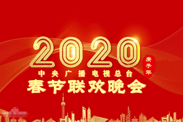 缩略图 | 央视官宣：2020年央视鼠年春晚完整节目单出炉