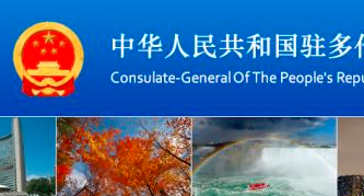 缩略图 | 华人注意！中国驻多伦多总领馆对中国公民发布重要提醒！