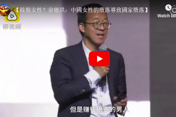 缩略图 | 【视频】“留学教父”俞敏洪：“中国堕落因女性堕落”