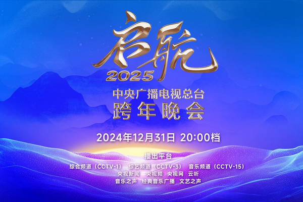 缩略图 | 【正在直播中】《启航2025——中央广播电视总台跨年晚会》正在播出！