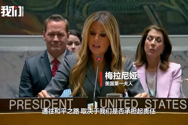 缩略图 | 特朗普夫人梅拉尼娅首次主持安理会会议，称美国与全世界儿童站在一起！遭网民怒斥：你丈夫下令轰炸伊朗小学！