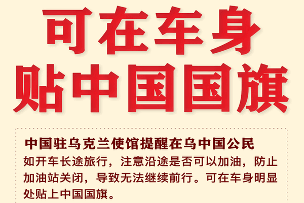 缩略图 | 中国驻乌使馆急示警：车身可贴“中国国旗”