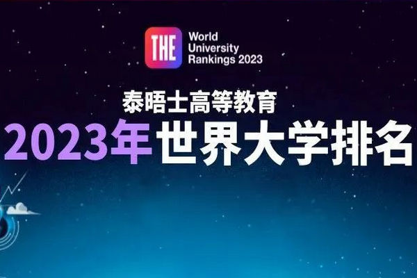 缩略图 | 2023世界大学声誉排名公布：哈佛连续13年蝉联榜首，清华、北大排名上升