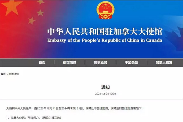 缩略图 | 中国减免赴华签证费！驻加拿大使馆宣布签证新价格！
