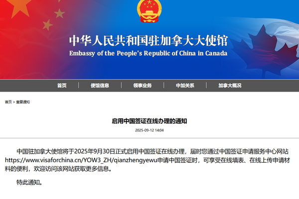 缩略图 | 中国驻加拿大大使馆：9月30日起，正式启用中国签证在线办理！